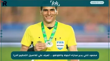 محمود ناجي يدير مباراة أنجولا والكونغو… تعرف على تفاصيل التحكيم الآن!
